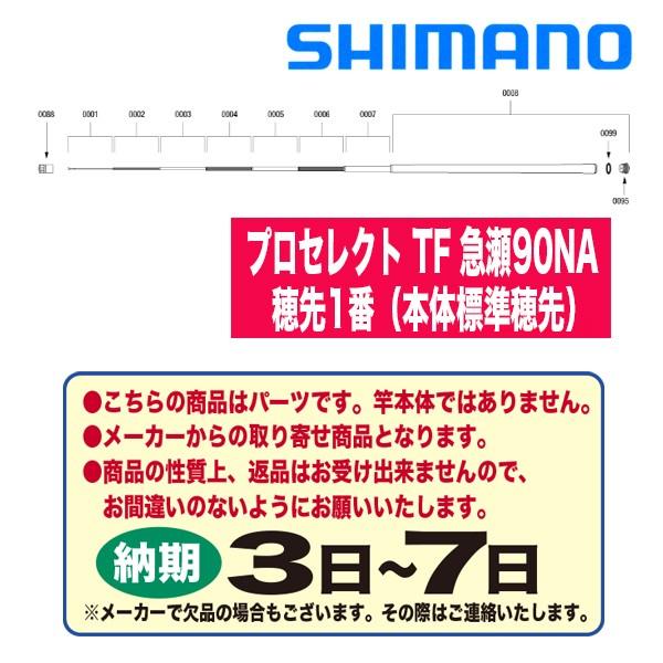 シマノ 鮎ロッドパーツ 38846 プロセレクト TF 急瀬90NA 穂先1番（本体 