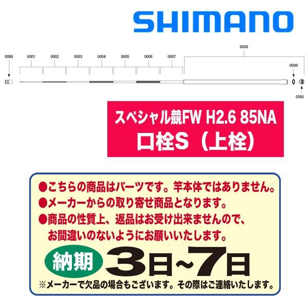 シマノSPECIAL 競FW85 H2.6