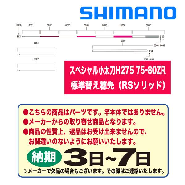 シマノ 鮎ロッドパーツ 39475 20スペシャル小太刀H2.75 75-80ZR 標準替え穂先（R...