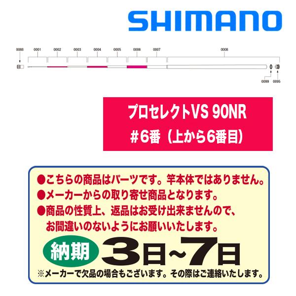 シマノ 鮎ロッドパーツ 39480 20プロセレクトVS 90NR #6番(上 シマノ 鮎ロッドパーツ 39480 20プロセレクトVS 90NR #6番(上
