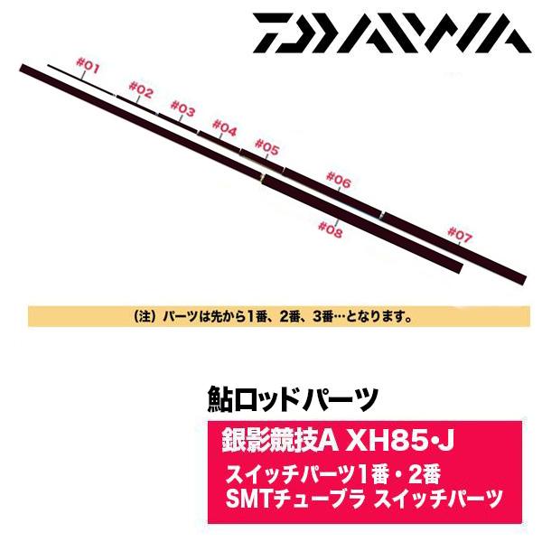 DAIWA（ダイワ） 鮎ロッドパーツ 05920712 銀影競技A XH 85・J