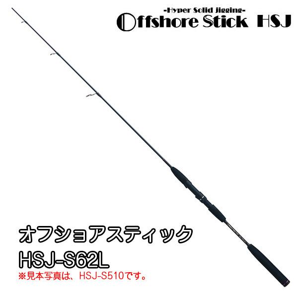 オフショアスティック HSJ-S62L [Offshore Stick HSJ] スミス 238678 