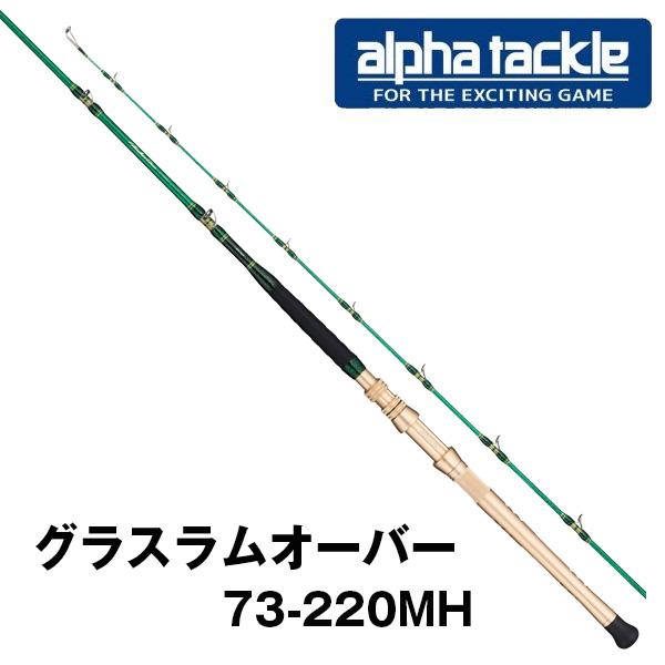 ロッド alpha tackle Glasslam Over 73-220MH alpha tackle（アルファタックル） グラスラム オーバー [GLASSLAM