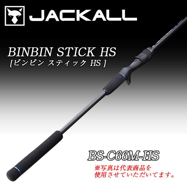 ビンビンスティックHS BS-C66M-HS JACKALL ビンビンスティックHS [BIN-BIN STICK HS] BS-C66M-HS