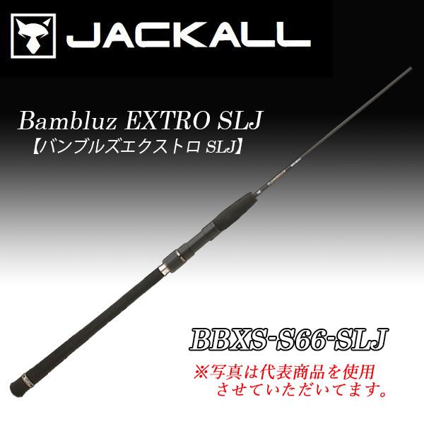ジャッカル バンブルズ エクストロ BBXS-S66-SLJ 保証書 付属品付き ジャッカル バンブルズエクストロ SLJ BBXS-S66-SLJ (ロッド