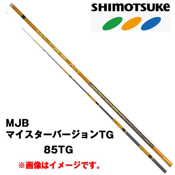 予約 鮎竿 MJB マイスターバージョンTG 85TG 018157 シモツケ
