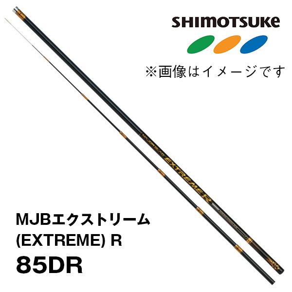 予約 鮎竿 MJBエクストリーム (EXTREME) R 85DR 019123 シモツケ