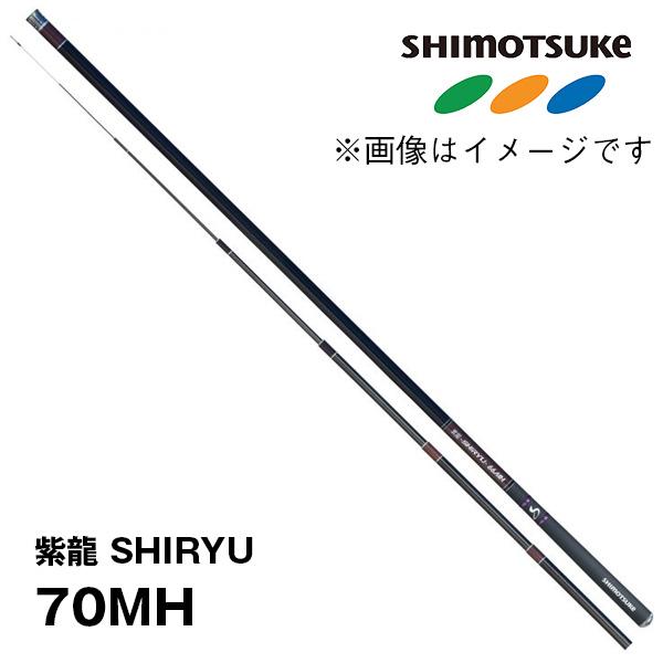 予約 鮎竿 紫龍 SHIRYU 70MH 019338 シモツケ : カツキネット
