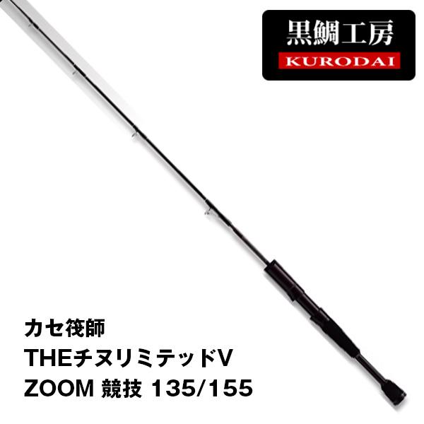 黒鯛工房 ☆アウトレット カセ筏師 THE チヌ リミテッド V ZOOM 黒鯛工房 ☆アウトレット カセ筏師 THE チヌ リミテッド V ZOOM