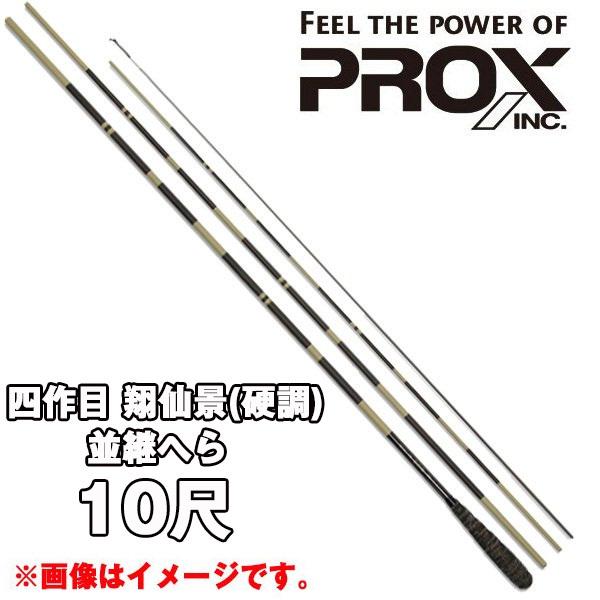 PROX（プロックス） 四作目 翔仙景(硬調) 並継へら 10尺 003365