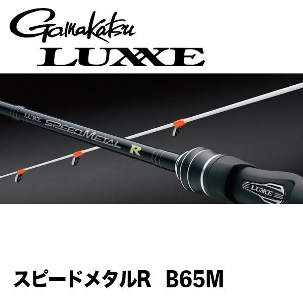 LUXXE ラグセ゛スピードメタルR B65M ベイト 604191 がまかつ