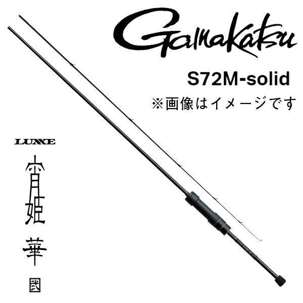 新品☆ラグゼ 宵姫 華弐 S72L-Solid Gamakatsu（がまかつ） (再入荷予約・送料無料)がまかつ/ラグゼ 宵姫