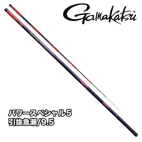 がまかつ POWER SPECIAL V 引抜急瀬90 鮎竿 がまかつ がま鮎 パワースペシャル5 引抜急瀬 9.0m / 鮎竿 (送料