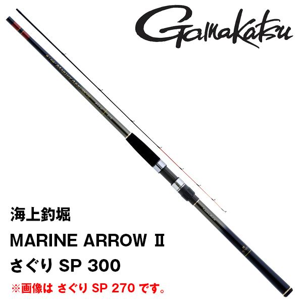 海上釣堀 マリンアロー2 さぐり SP 300 [MARINE ARROW II