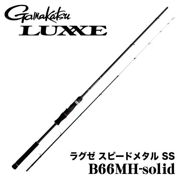 LUXXE ラグゼ スピードメタル SS B66MH-solid 777444 がまかつ 