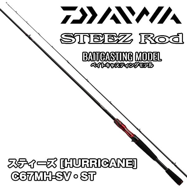 DAIWA - ダイワ　スティーズ　ロッド　ハリケーン DAIWA（釣り） スティーズ [STEEZ] 【HURRICANE】C67MH-SV・ST