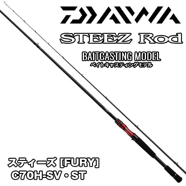 ダイワ】スティーズ C70H-SV-ST FURY