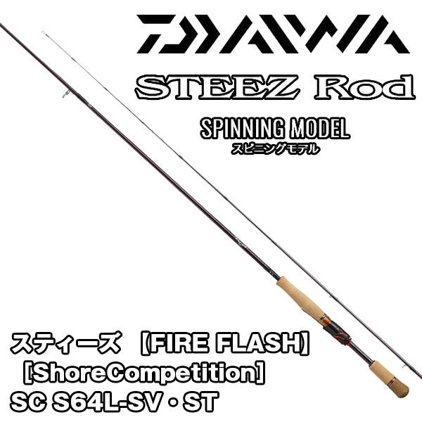 スティーズ [STEEZ] 【FIRE FLASH】SC S64L-SV・ST　ダイワ　066757* バスロッド バス釣り バスフィッシング