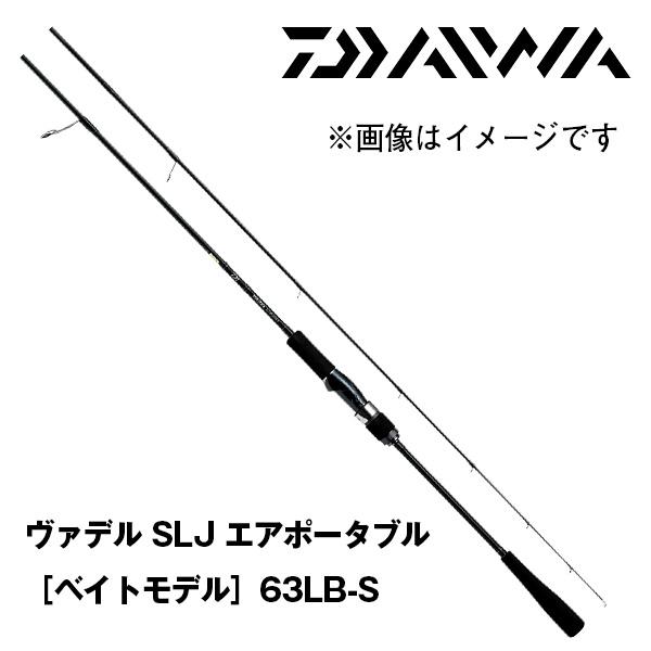 ダイワ　ヴァデルSLJエアポータブル DAIWA（釣り） ダイワ/DAIWA ヴァデル SLJ エアポータブル 63MLS