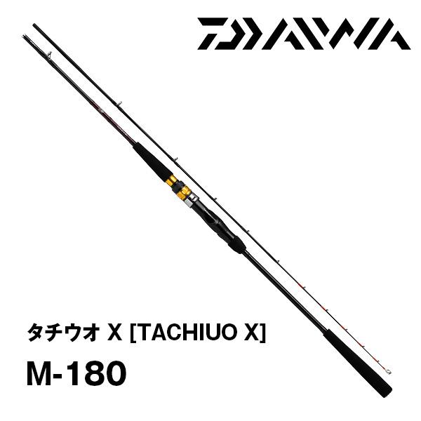 新品！ダイワ 船竿 タチウオ X H-180 [2021年モデル] DAIWA（釣り） ダイワ 船竿 タチウオ X H-180 [2021年モデル