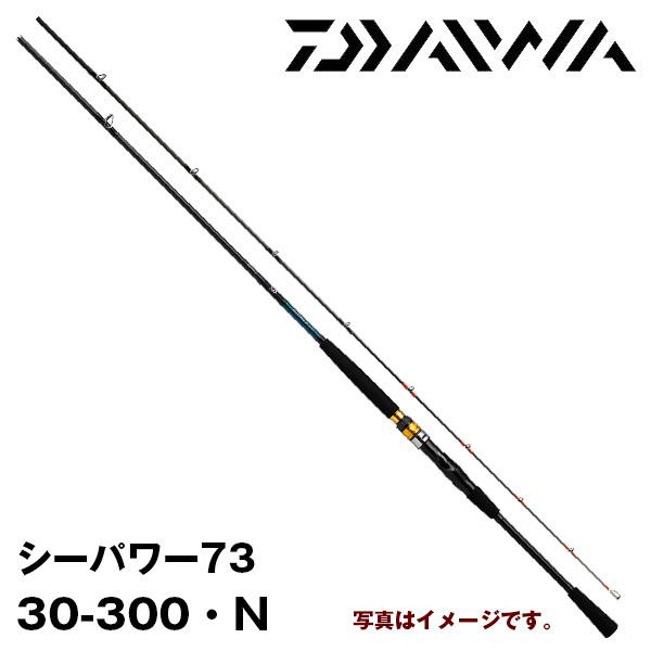 シーパワー73 30-300・N [SEA POWER 73] ダイワ 165061 船竿
