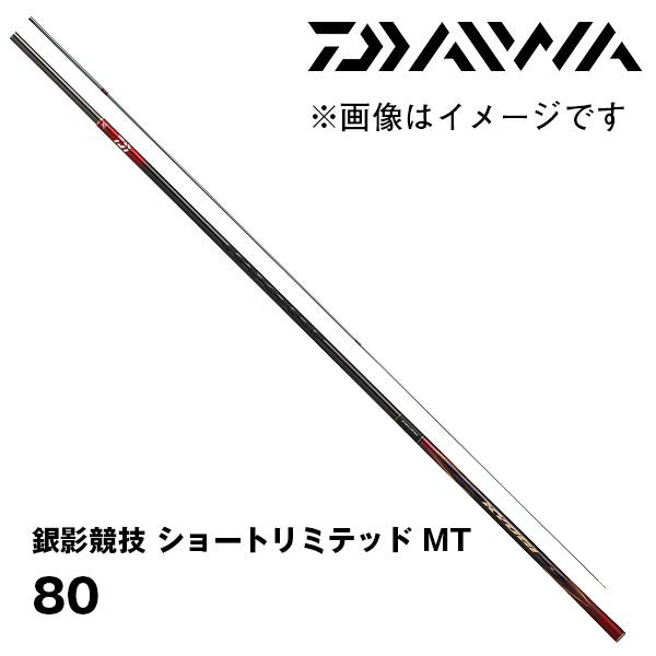 銀影競技SHORT LTD MT80 DAIWA（釣り） 予約 鮎竿 銀影競技 ショートリミテッド MT 80 ダイワ