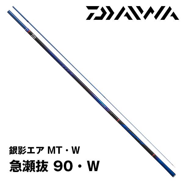 DAIWA（釣り） 予約 鮎竿 銀影エア MT・W 急瀬抜 90・W ダイワ 255083 