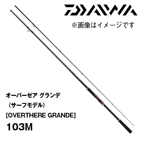 【週末限定価格・美品】ダイワ　オーバーゼア　グランデ　103M DAIWA（釣り） オーバーゼア グランデ（サーフモデル
