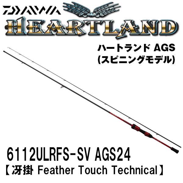冴掛 HL6112ULRFS‐SV AGS24 ♯1のみ ダイワ ハートランド ハートランドAGSスピニングモデルに2024年追加アイテム