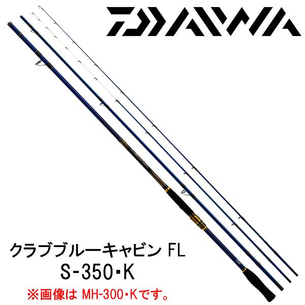 DAIWA（ダイワ） クラブブルーキャビン FL S‐350・K【CLUB BLUE CABIN