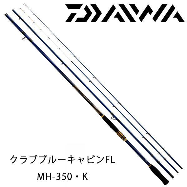 ロッド DAIWA CLUB BLUECABIN M-350 ダイワ クラブブルーキャビン M-350・Y (ロッド・釣竿) 価格比較