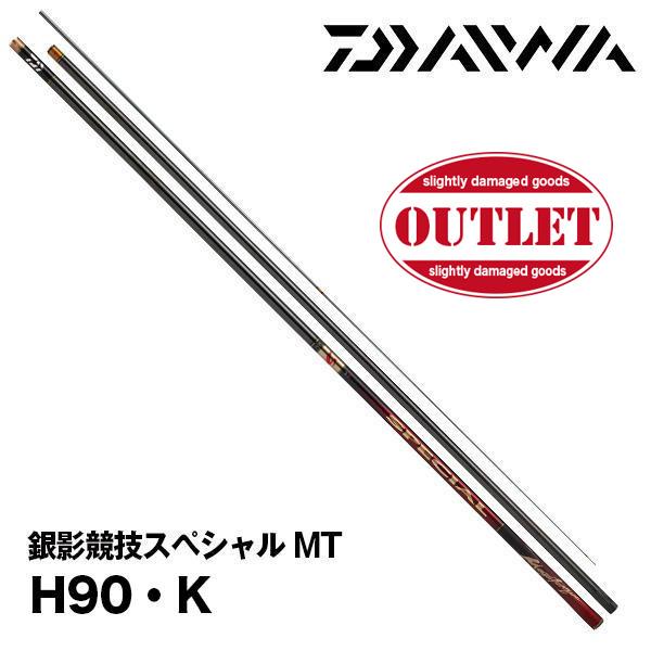 アウトレット 鮎竿 2024NEW 銀影競技スペシャル MT H90・K ダイワ 