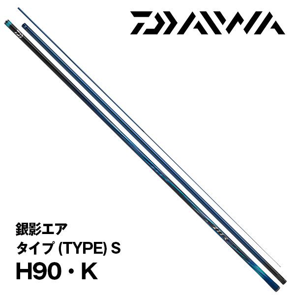 銀影 エア タイプ S 90 J DAIWA 鮎竿