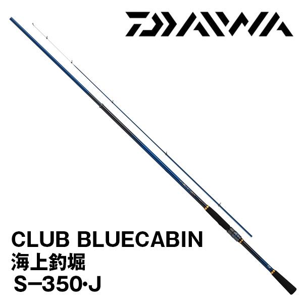 破格特価　ダイワクラブブルーキャビン　S-350 DAIWA（ダイワ） 【年末年始セール】25 クラブブルーキャビン海上釣堀