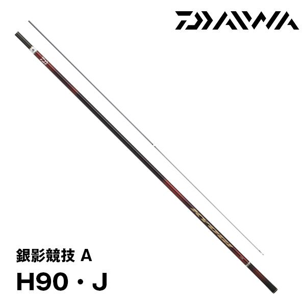 クリスマスセール】鮎竿 2025NEW 銀影競技 A H90・J ダイワ 446948