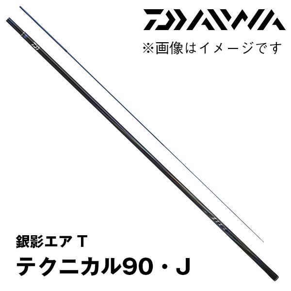 予約 鮎竿 2025NEW 銀影エア T テクニカル90・J ダイワ 446979