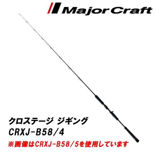 メジャークラフト クロステージ(CROSTAGE) ジギング CRXJ-B58/4 メジャークラフト クロステージ(CROSTAGE) ジギング CRXJ-B58/4