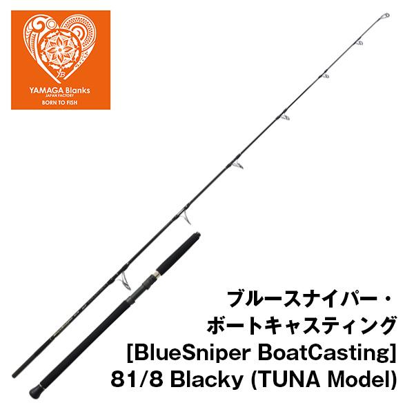 YAMAGA Blanks ブルースナイパー・ボートキャスティング