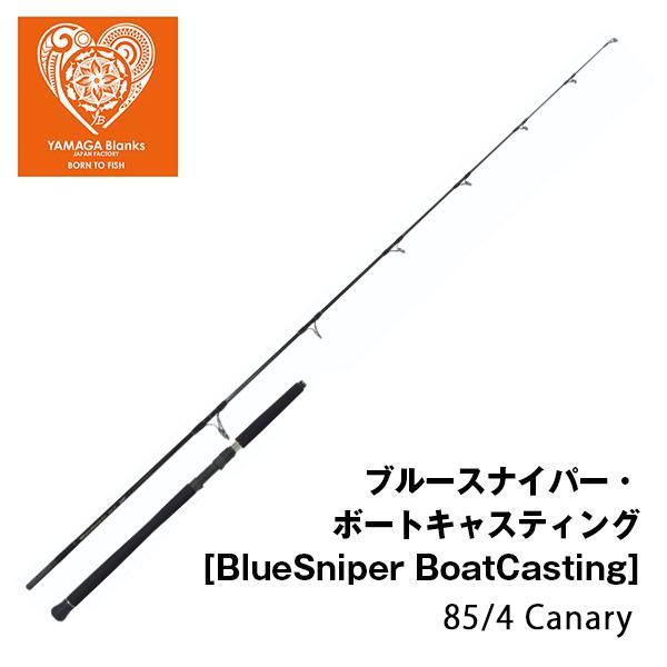 YAMAGA Blanks ブルースナイパー・ボートキャスティング
