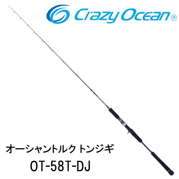 オーシャントルク トンジギ【OCEANTORQUE Tonjiggy】 OT-58T-DJ 314361 