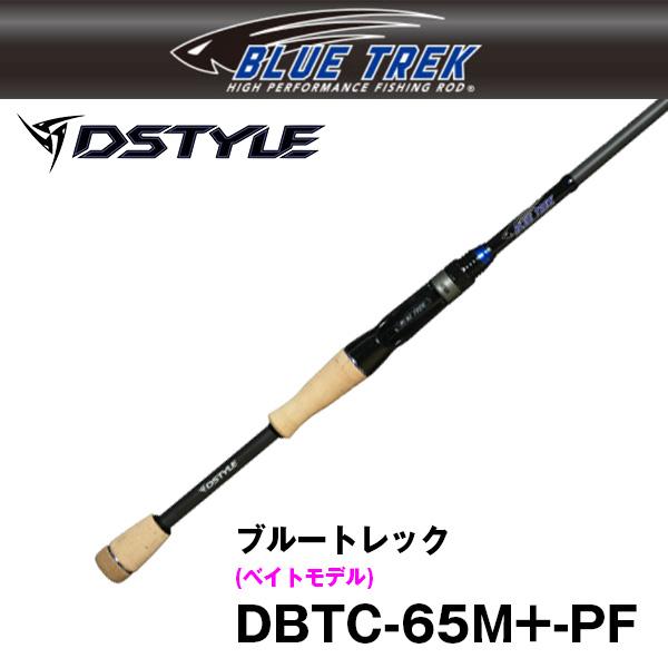 ブルートレック (BLUE TREK) DBTC-65M+-PF ベイトモデル DSTYLE