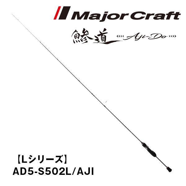 Major Craft（メジャークラフト） 鯵道 [Aji-Do] 5G 【Lシリーズ】 AD5