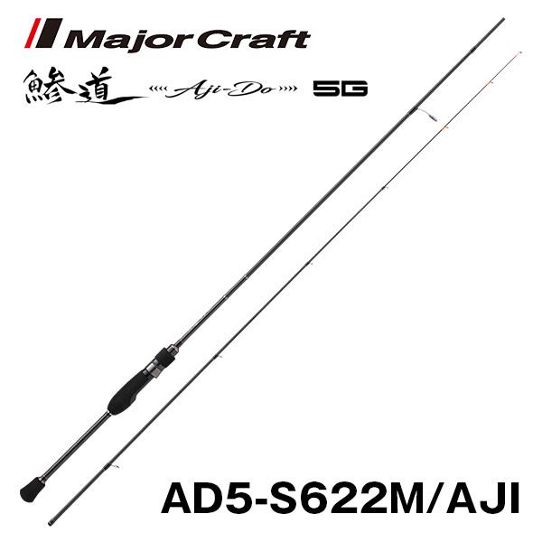 Major Craft 鯵道 [Aji-Do] 5G 【Mシリーズ】 AD5-S622M/AJI