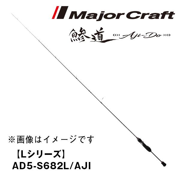 Major Craft 鯵道 [Aji-Do] 5G 【Lシリーズ】 AD5-S682L/AJI