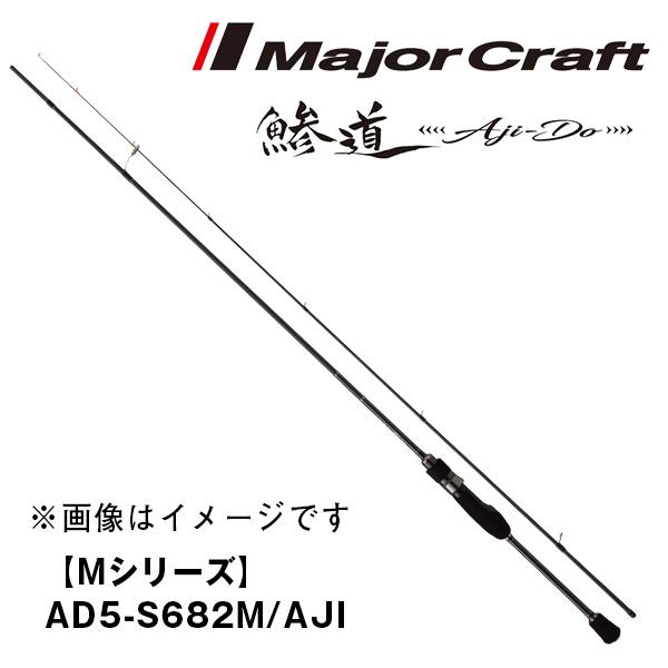 鯵道 5G 【Mシリーズ】 AD5-S682M/AJI 272962 メジャークラフト