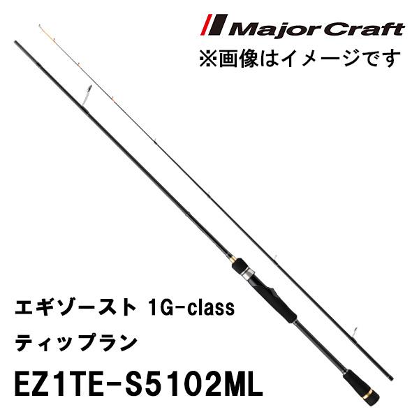 Major Craft（メジャークラフト） エギゾースト 1G-class ティップラン