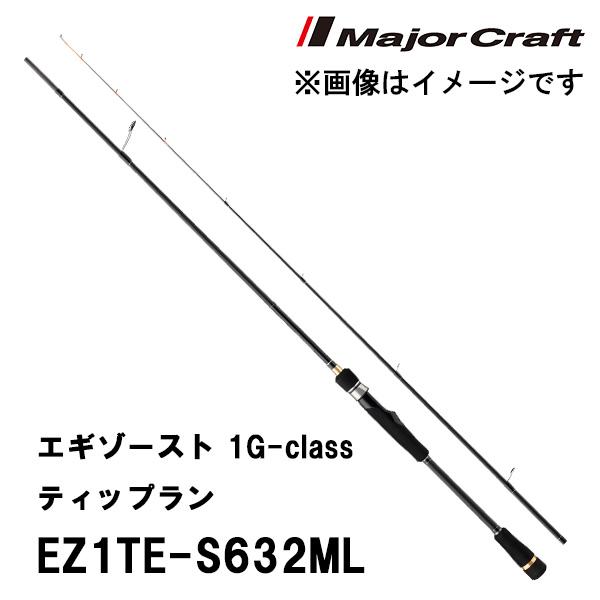 Major Craft（メジャークラフト） エギゾースト 1G-class ティップラン