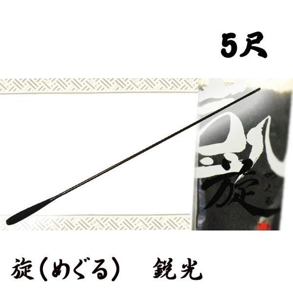 旋（めぐる） 鋭光 5尺 オオモリ 凱旋 : カツキネットヤフー店