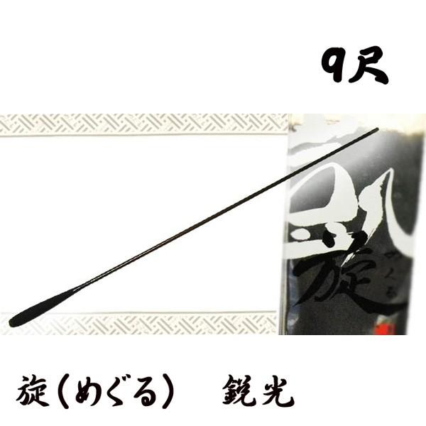 旋（めぐる） 鋭光 9尺 オオモリ 凱旋 : カツキネットヤフー店