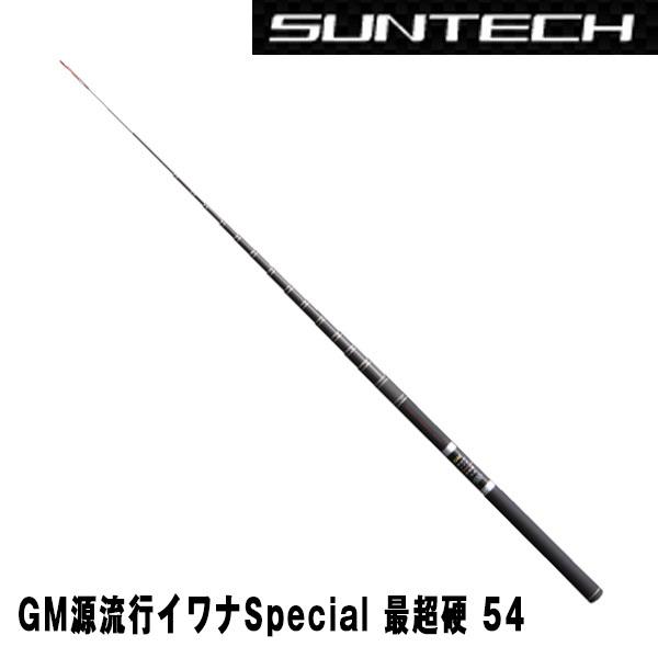 サンテック(Suntech) GM 源流行イワナ Special 最超硬 54 busHriAxaq